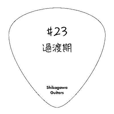 #23 過渡期