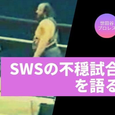 SWSの不穏試合を語る 北尾光司vsテンタ、鈴木みのるvsアポロ菅原【世田谷プロレスvol.015】 SWSの不穏試合を語る 北尾光司vsテンタ、鈴木みのるvsアポロ菅原【世田谷プロレスvol.015】