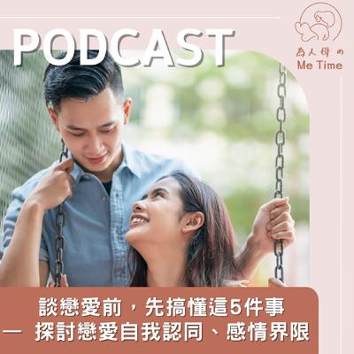 「談戀愛前,先搞懂這5件事,妳才不會為愛迷失!」 — 探討自我認同、感情界限與自我成長 「談戀愛前,先搞懂這5件事,妳才不會為愛迷失!」 — 探討自我認同、感情界限與自我成長