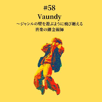 #58 Vaundy〜ジャンルの壁を遊ぶように飛び越える音楽の錬金術師