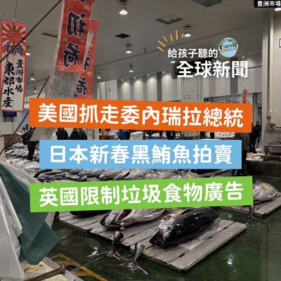 【國際新聞】美國抓走委內瑞拉總統|日本新春黑鮪魚拍賣|英國限制垃圾食物廣告 【國際新聞】美國抓走委內瑞拉總統|日本新春黑鮪魚拍賣|英國限制垃圾食物廣告