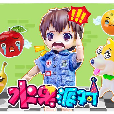 欢迎来到水果派对-Fruit Party