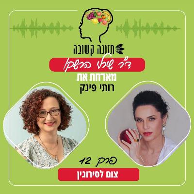 צום לסירוגין - תזונה קשובה פרק 12 עם רותי פינק צום לסירוגין - תזונה קשובה פרק 12 עם רותי פינק