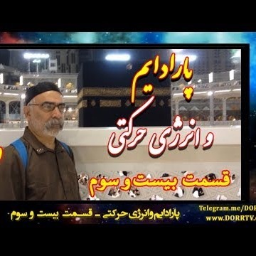 23دکتر سید مصطفی آزمایش؛ پارادایم و انرژی حرکتی ـ توسل به ستون شیطان و حمله به مدینه ـ بیست و سوم