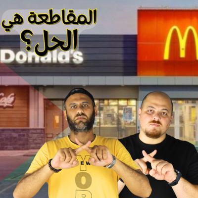 نتائج المقاطعة بالارقام… ليه ماكدونالدز لغوا اعلان شعبان عبد الرحيم؟