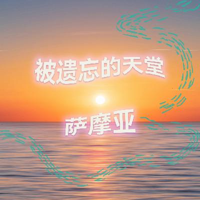 被遗忘的天堂·萨摩亚 | 高质量中文快速深度催眠冥想放松助眠