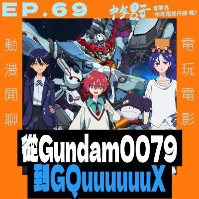 EP.69 從鋼彈0079到GQuuuuuuX