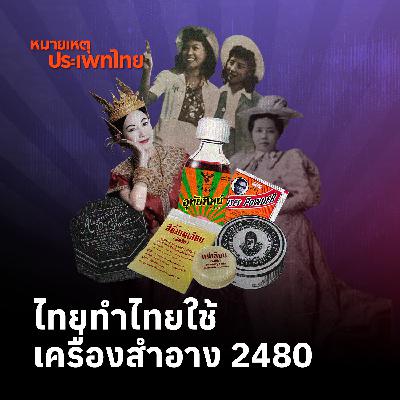 เครื่องสำอางสร้างชาติในทศวรรษ 2480 | หมายเหตุประเพทไทย