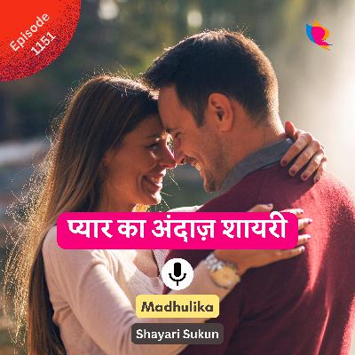 1151. प्यार का अंदाज़ शायरी