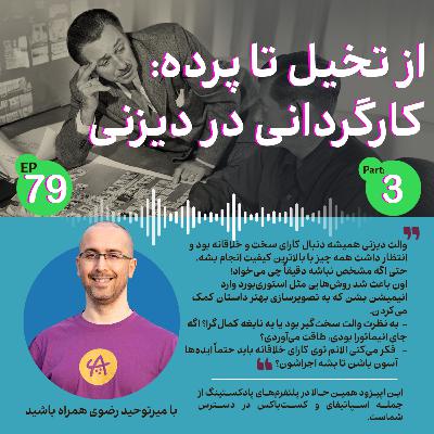 کارگردانی در دیزنی قسمت سوم
