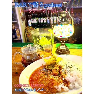 #27 カレーの話でお腹が鳴るシャイン 札幌／北24条／BAR