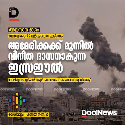 ഗസയുടെ 75 വര്‍ഷത്തെ ചരിത്രം; അമേരിക്കക്ക് മുന്നില്‍ വിനീത ദാസനാകുന്ന ഇസ്രഈല്‍