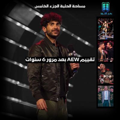 AEW بودكاست مساحة الحلبة الموسم الخامس الحلقة الثانية - إتحاد النخبة AEW بودكاست مساحة الحلبة الموسم الخامس الحلقة الثانية - إتحاد النخبة