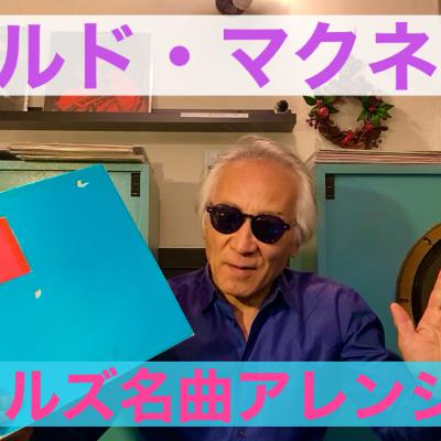 ビートルズ名曲アレンジーUKフルート「ハロルド・マクネア」 ビートルズ名曲アレンジーUKフルート「ハロルド・マクネア」