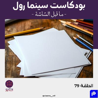 ما قبل الشاشة