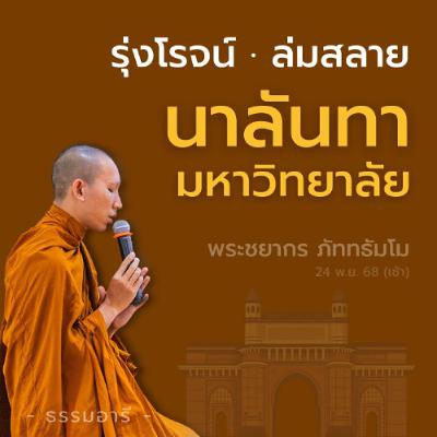 รุ่งโรจน์ · ล่มสลายของ "มหาวิทยาลัยนาลันทา" | พระชยากร ภัททธัมโม | 24 พ.ย. 68 (เช้า) รุ่งโรจน์ · ล่มสลายของ "มหาวิทยาลัยนาลันทา" | พระชยากร ภัททธัมโม | 24 พ.ย. 68 (เช้า)