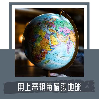 Ep. 102｜物件筆記｜地球儀｜藉著地球儀，人類首次能夠脫離地表，以上帝的視角觀看世界
