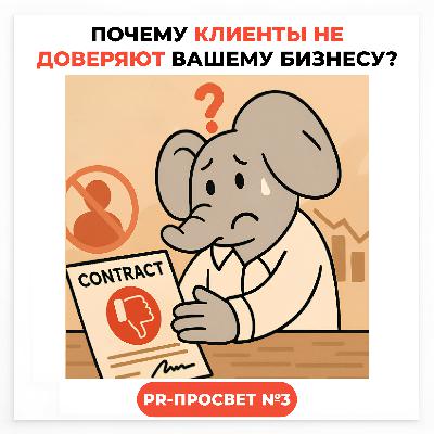 PR-ПРОСВЕТ#3: Почему клиенты не доверяют вашему бизнесу?