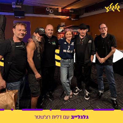 דלית רצ'שטר מארחת את אתניקס בגלגלייב