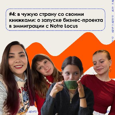 в чужую страну со своими книжками: о запуске бизнес-проекта в эмиграции с Notre Locus в чужую страну со своими книжками: о запуске бизнес-проекта в эмиграции с Notre Locus