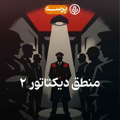 52- Dictator's Reason II (منطق دیکتاتور ۲)