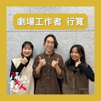 EP11：《職業鹹酸甜》你知道一齣舞台劇有多少製作秘辛嗎？🎭