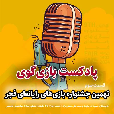 بازی گوی - جشنواره بازیهای رایانه ای فجر