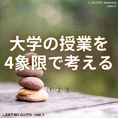 大学の授業を4象限で考える｜note新書003[附録]｜LISTEN mooks vol.1