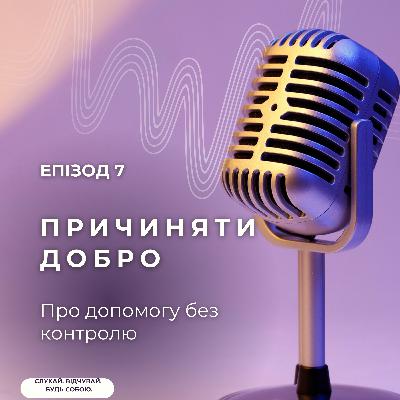Причиняти добро