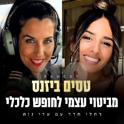 פרק 8 - מביטוי עצמי לחופש כלכלי עם עדי נוה