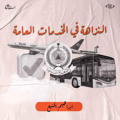 النزاهة في الخدمات العامة