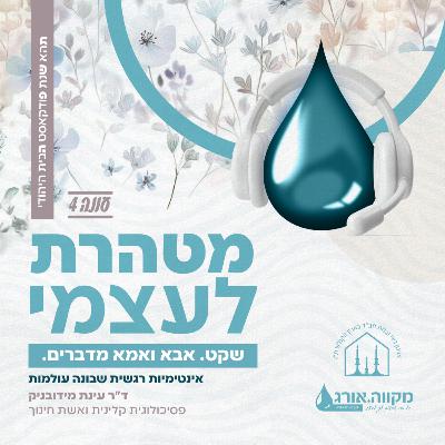 עונה 4 : פרק 10 | שקט. אבא ואמא מדברים. עם ד״ר עינת מידובניק