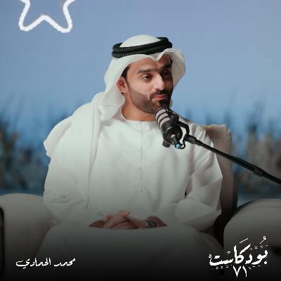 أسرار الروحانية في رمضان: كيف تجعل صومك رحلة للتغيير النفسي؟ مع الواعظ محمد الحمادي