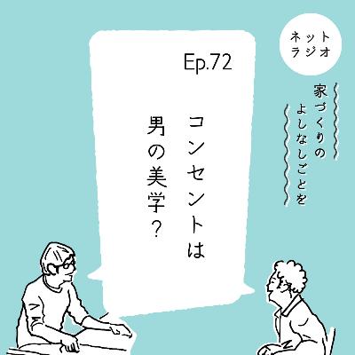 Ep.72「コンセントは男の美学？」