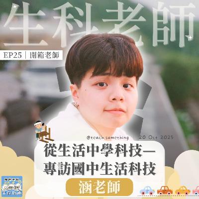EP25｜【開箱老師】從生活中學科技—專訪涵老師