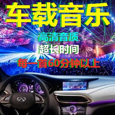 独家车载专用大碟65分钟