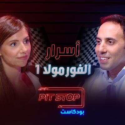 بيتستوب بودكاست | أسرار خطيرة وحكايات مثيرة عن عالم فورمولا 1 - Pitstop Podcast بيتستوب بودكاست | أسرار خطيرة وحكايات مثيرة عن عالم فورمولا 1 - Pitstop Podcast