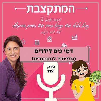 דמי כיס לילדים (ובמיוחד למתבגרים) - פרק 119