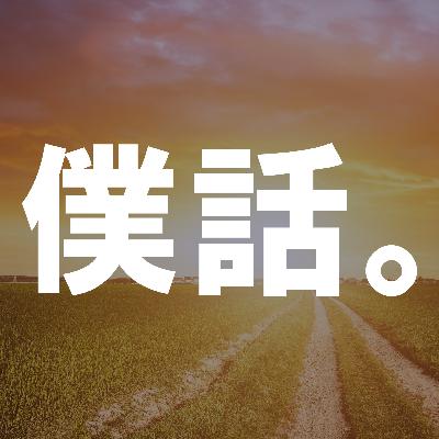 63回オモテ〜板橋の夕暮れと鉄道の話。な、回。〜
