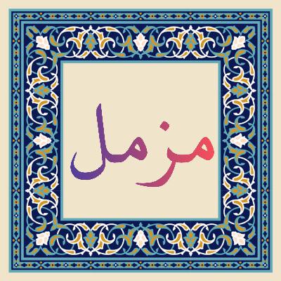 سوره مبارکه مزمل - قسمت چهارم