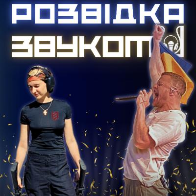 4 випуск «Розвідка звуком» | Виконавиця “Парової машини” у ЗСУ — нові деталі! Imagine Dragons підтримали Україну всупереч забороні.