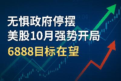 无惧政府停摆，美股10月强势开局；6888目标在望