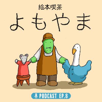 EP.8 「忘れられない言葉」 EP.8 「忘れられない言葉」