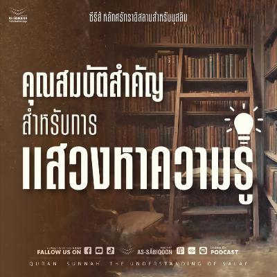 ตอนที่ 10 คุณสมบัติสำคัญสำหรับการแสวงหาความรู้