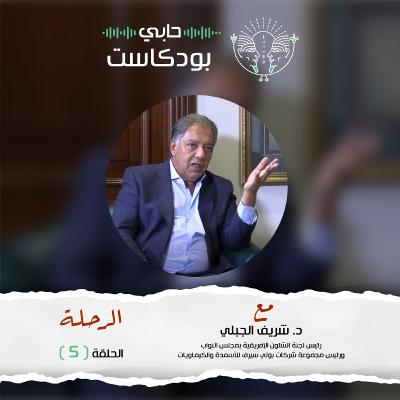 حابي بودكاست - الرحلة - الحلقة الخامسة - مع د. شريف الجبلي رئيس مجموعة شركات بولي سيرف للأسمدة والكيماويات حابي بودكاست - الرحلة - الحلقة الخامسة - مع د. شريف الجبلي رئيس مجموعة شركات بولي سيرف للأسمدة والكيماويات