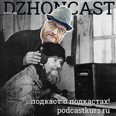 dzhoncast – Подкаст о подкастах!