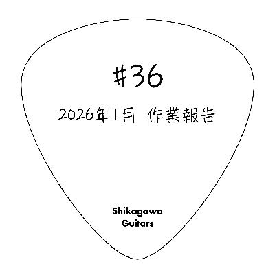 #36 2026年1月 作業報告