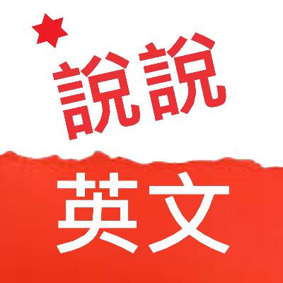 #12 How Your Skin Shapes Your Health 皮膚如何塑造您的健康