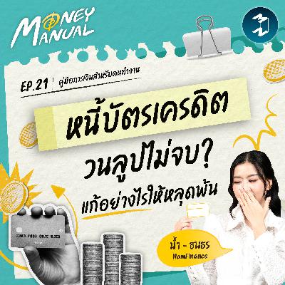 หนี้บัตรเครดิตกลายเป็นฝันร้าย! แก้อย่างไรให้หลุดพ้น | Money Manual EP. 21 หนี้บัตรเครดิตกลายเป็นฝันร้าย! แก้อย่างไรให้หลุดพ้น | Money Manual EP. 21