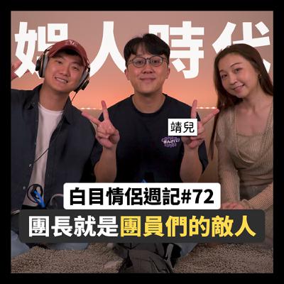 白目情侶週記EP72｜團長就是團員們的敵人!! feat.靖兒